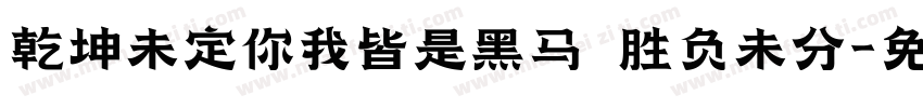 乾坤未定你我皆是黑马 胜负未分字体转换